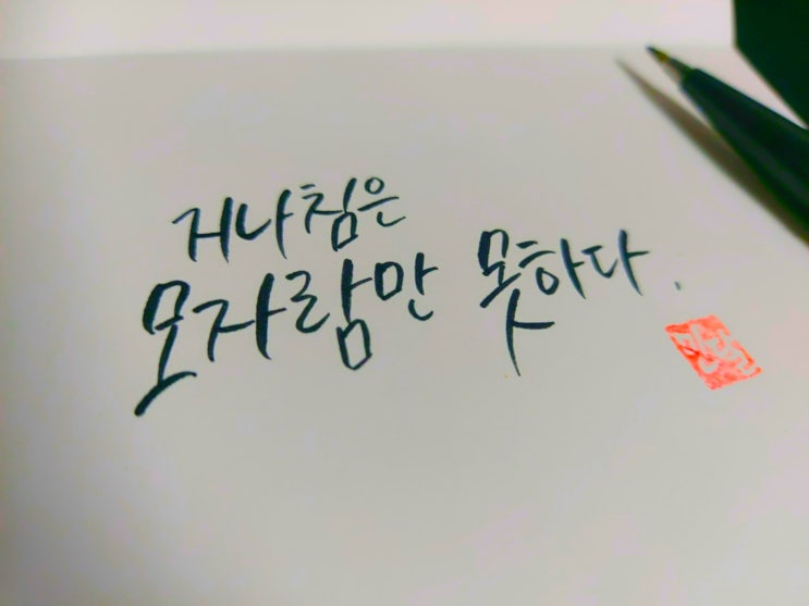  공자 명언 손글씨 모음 2
