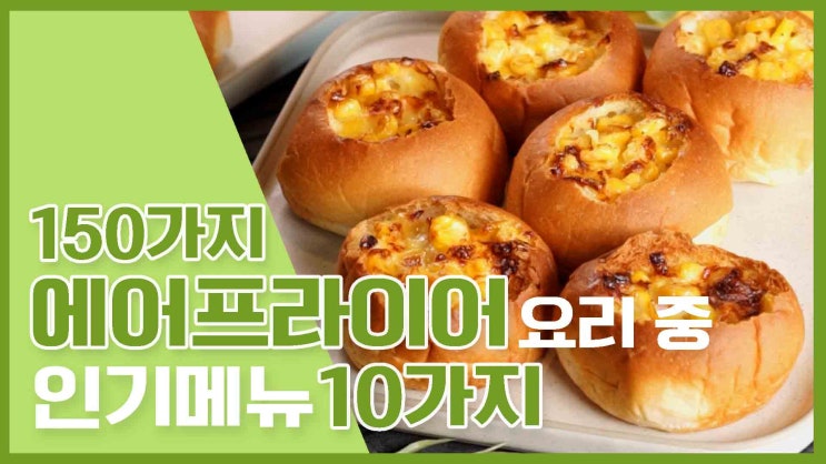  인기메뉴만 쏙쏙! 에어프라이어 인기메뉴 레시피 모음