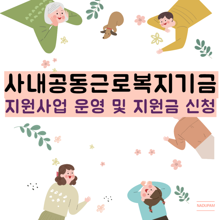  사내 공동 근로복지기금 지원사업 운영 및 지원신청서