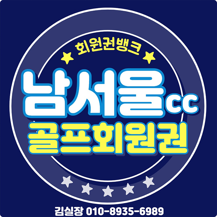  매년 매경오픈이 열리는 남서울cc 회원권 가격과 혜택 안내입니다.