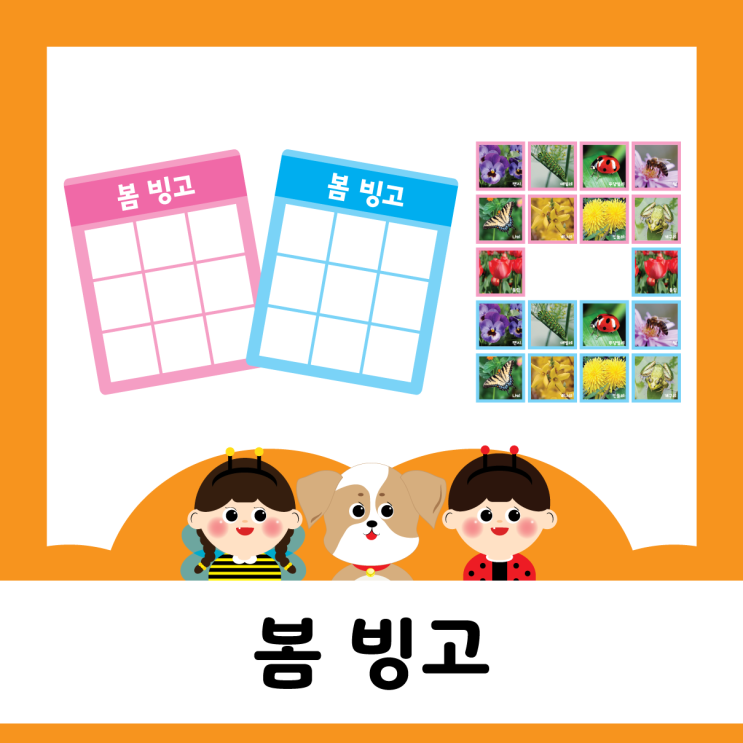  봄 - 봄빙고