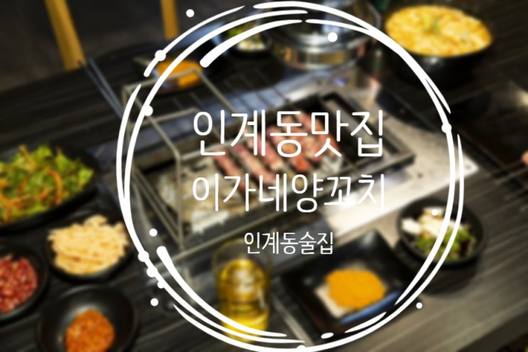  인계동맛집, 냄새가 전혀 없는 양갈비 "이가네양꼬치"