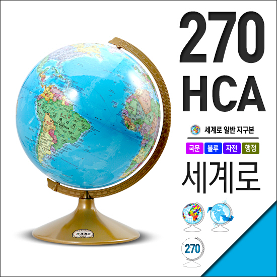 많이 찾는 세계로 행정도지구본 270-HCA 지름27cm 사은품증정 추천해요
