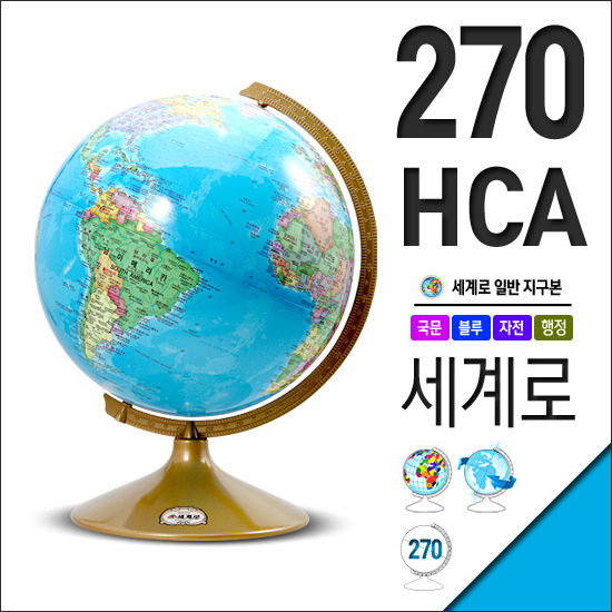 많이 찾는 세계로 행정도지구본 270-HCA 지름27cm 사은품증정 추천해요 많이 찾는 세계로 행정도지구본 270-HCA 지름27cm 사은품증정 추천해요