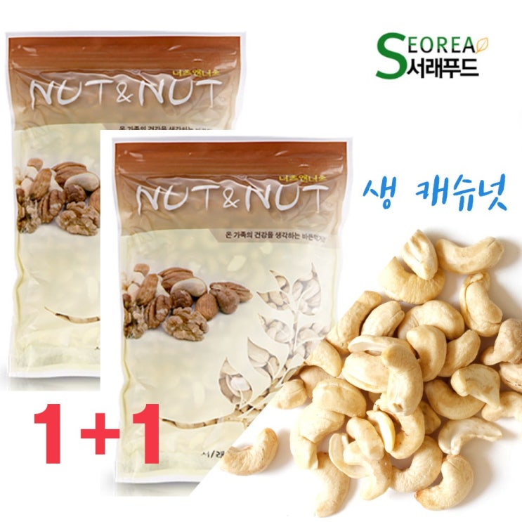 후기가 정말 좋은 서래푸드 생캐슈넛 500g+500g, 2개, 500 좋아요