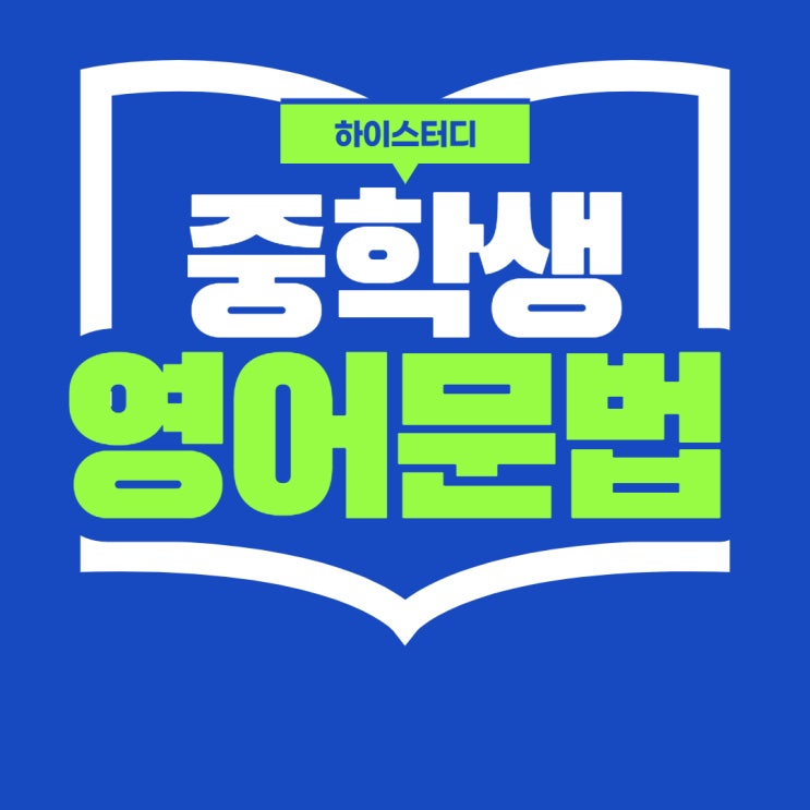  중학생 영어 영문법 원리이해식 수동태 TEST