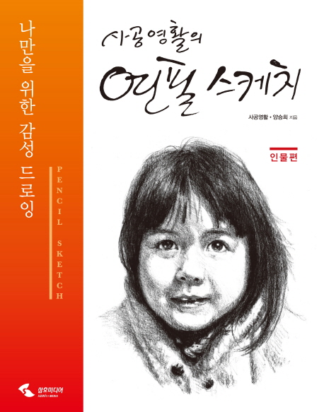 인기있는 사공영활의 연필 스케치: 인물편:나만을 위한 감성 드로잉, 삼호미디어(로켓배송) 좋아요