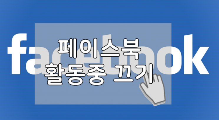  페북 활동중 끄기 쉽게 가능하네요