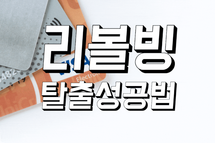  신용카드의 덫! 리볼빙대출 탈출성공