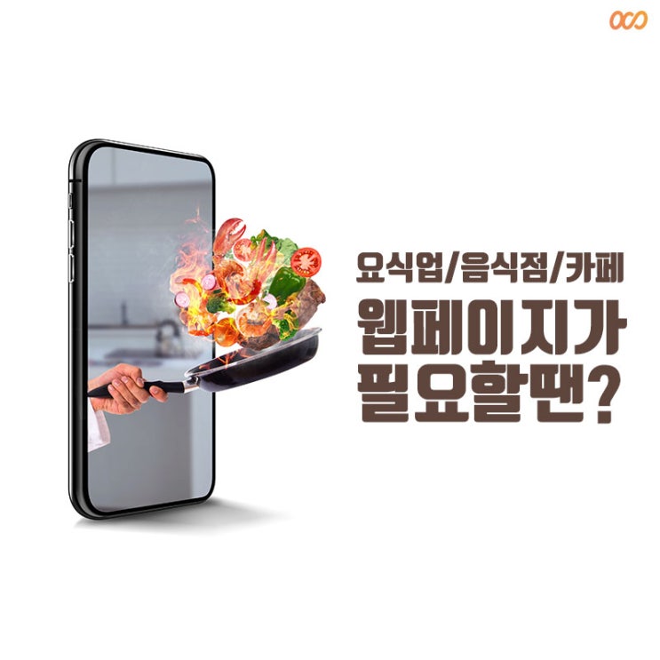  요식업/음식점/카페 웹페이지가 필요할 땐?