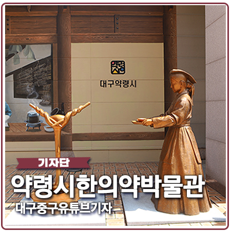 대구약전골목 한의약박물관 영상으로 만나보세요 대구약전골목 한의약박물관 영상으로 만나보세요