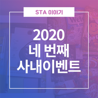  2020년 네 번째 사내 이벤트