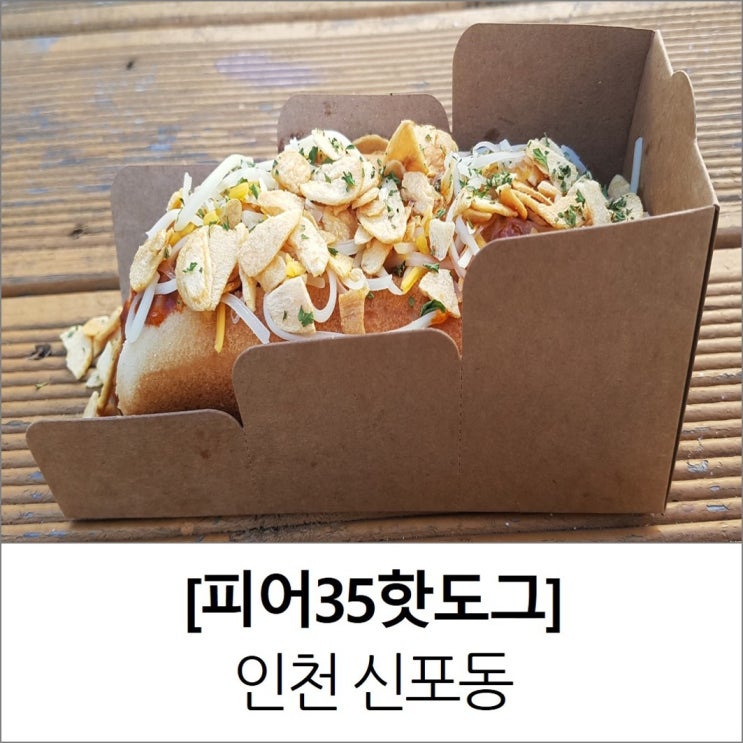 인천 신포시장 맛집 피어35핫도그 메뉴 가격