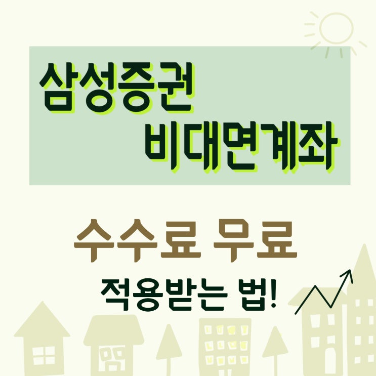  삼성증권 비대면 계좌로, 수수료 무료 우대 받는법