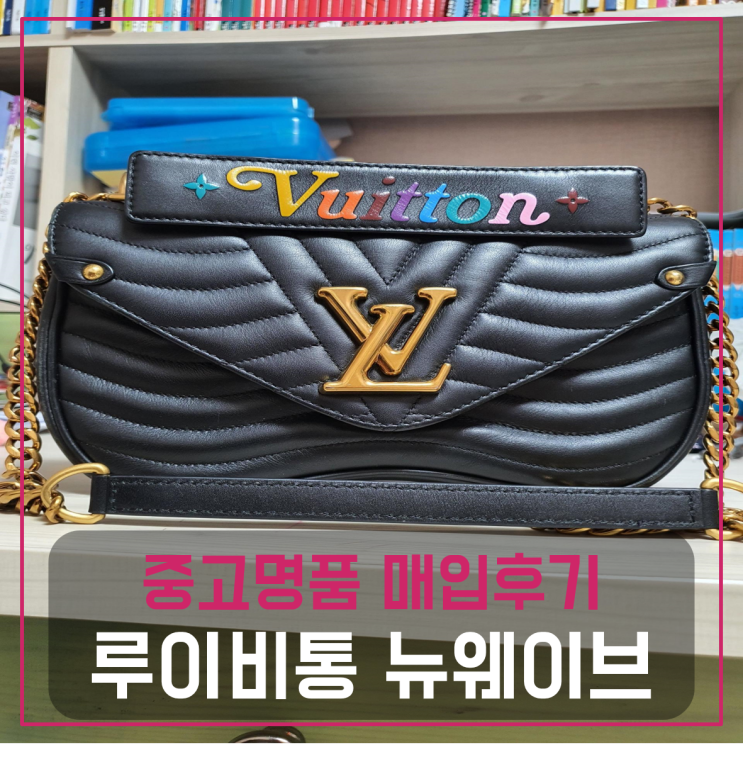  루이비통 뉴웨이브 체인백 팔기 중고매입후기