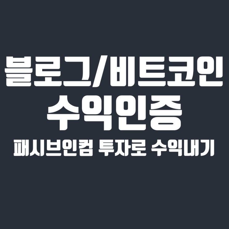  2021년 2월 티스토리 수익 + 비트코인 트레이딩 = 4300만원