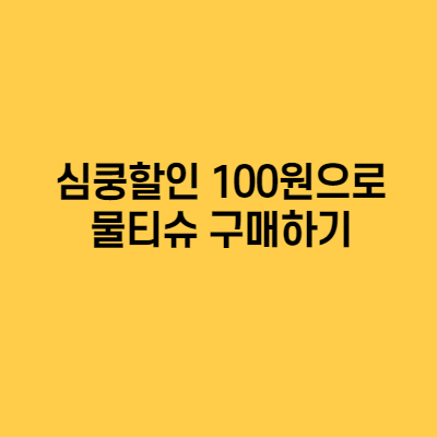 심쿵할인 100원으로 물티슈 구매하기(무료배송)