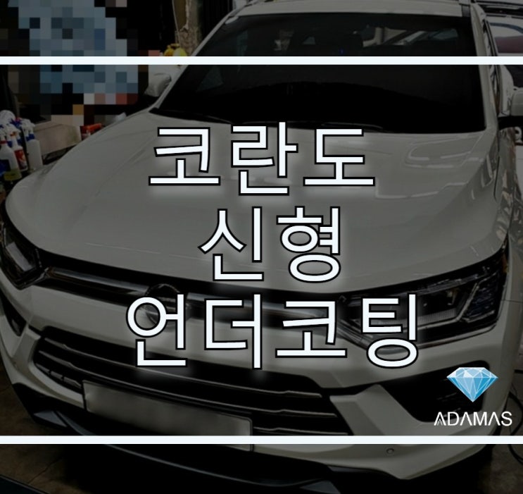  녹 걱정없는 세라믹 언더코팅으로 더 튼튼해진 코란도 신형