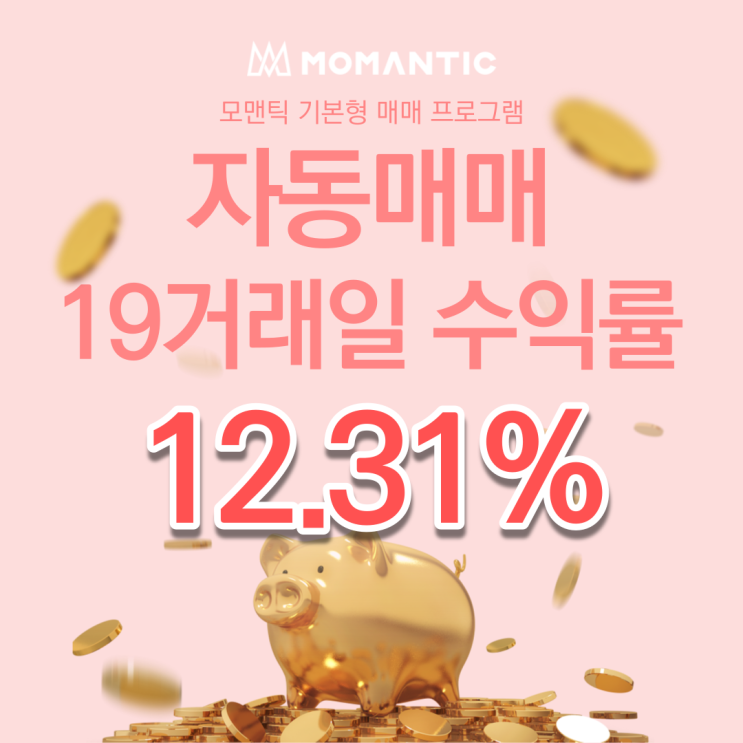 FX자동매매 19거래일 수익률 12.31% 주식자동매매