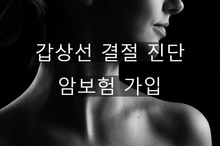  최근 초음파검사에서 갑상선 결절 진단 암보험 가능할까요?