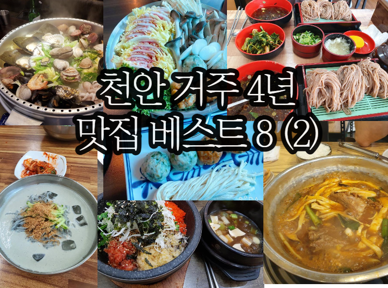 천안의 맛집이 잘 보이는 호숫가 성환식당 상견례 데이트 코스로 가보세요