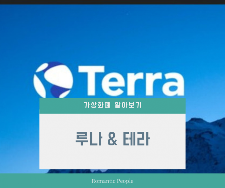 가상화폐 알아보기 6편 <루나> 가상화폐 알아보기 6편 <루나>