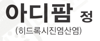 [약이야기] 173. 아디팜정 ( 알러지약 알레르기약 김주혁약 ) 아디팜 Adipam : 네이버 블로그
