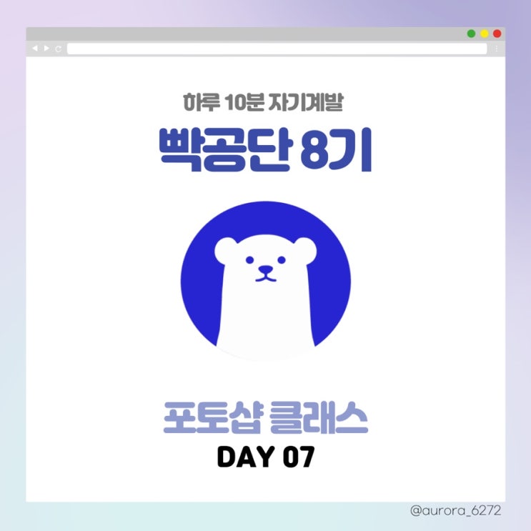  [빡공단 8기] 포토샵 클래스 7일 차
