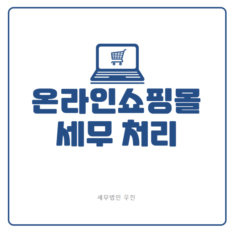 [부산세무사 · 해운대세무사 · 기장세무사] 온라인쇼핑몰 세무 처리 (신상협 세무사)