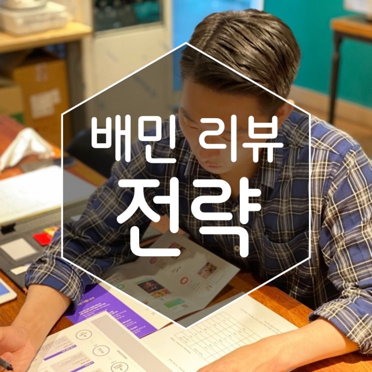  일산 배민 리뷰 전략 홍보팁에 대해 알아봤어요