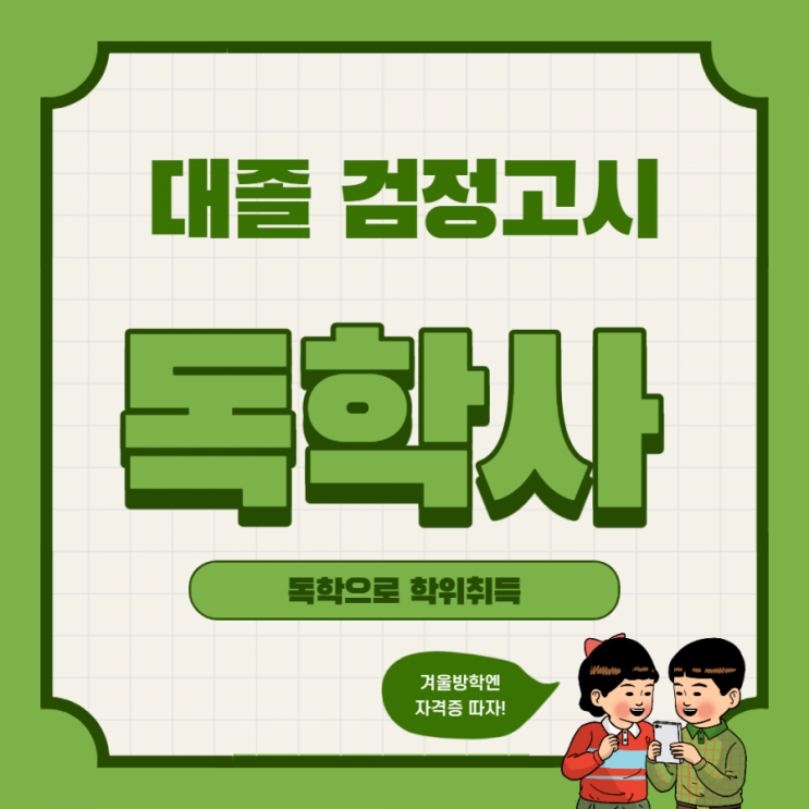  대졸 검정고시 독학학위제 - 홈스쿨링 대학과정