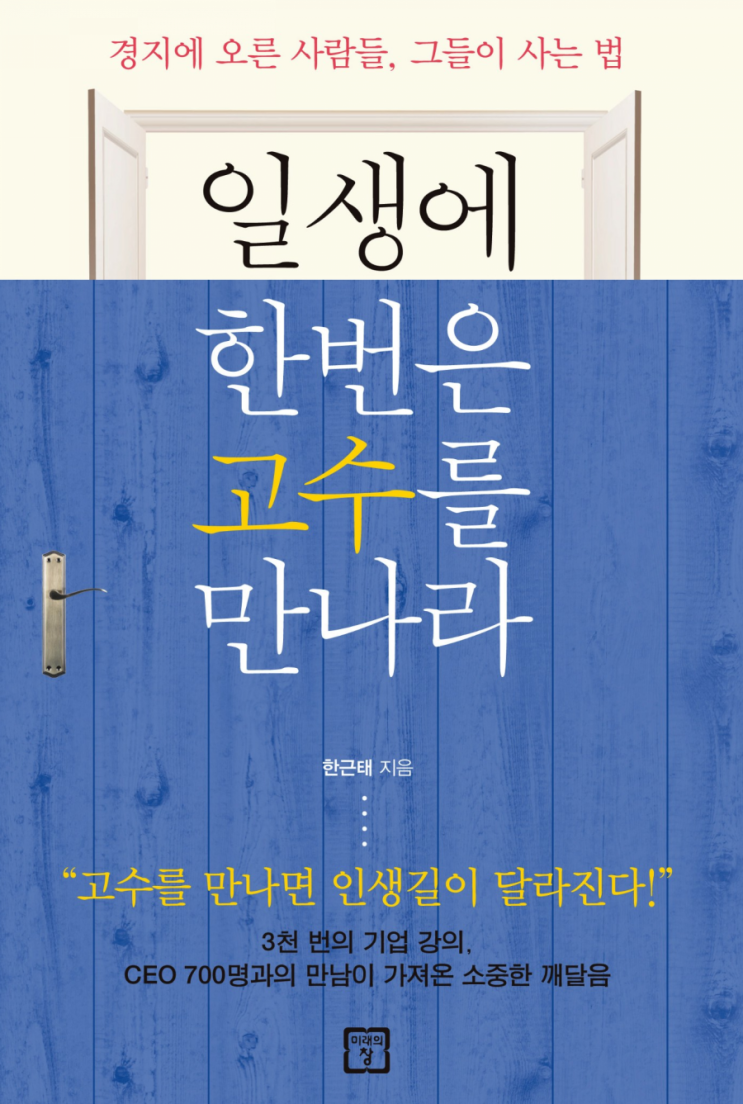  일생에 한번은 고수를 만나라 - 한근태 (꼭 읽어보기!!)