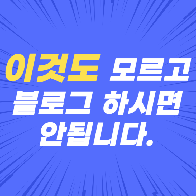 이것도 모르고 블로그 하시면 안됩니다.애드포스트 승인 없어도 돈 버는데 이것도 모르고 블로그 하시면 안됩니다.애드포스트 승인 없어도 돈 버는데