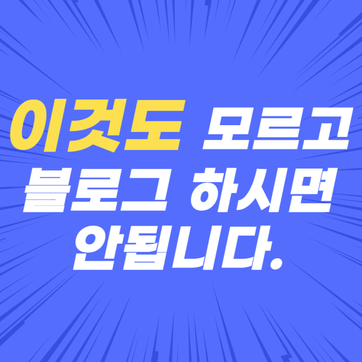 이것도 모르고 블로그 하시면 안됩니다.애드포스트 승인 없어도 돈 버는데