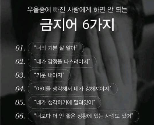  우울한 사람에게 절대 해서는 안 되는  금지어 6가지