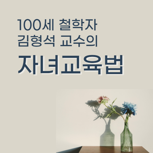  100세 철학자 김형석 교수가 말하는 자녀교육법에서 얻은 것