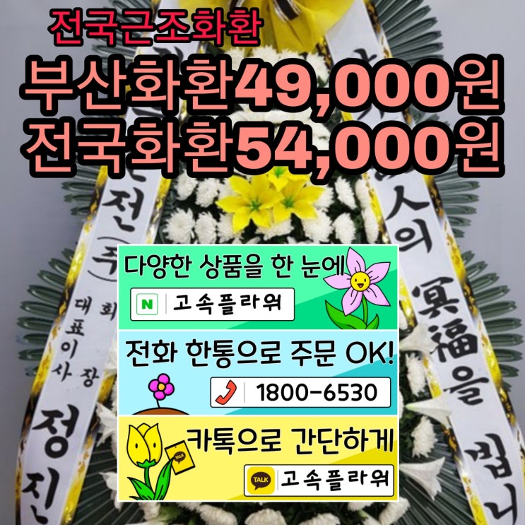  여수 호남장례식장 화환/장례식조화 선물 여수화환 싼곳 축하화환 저렴한꽃배달 업체 간단주문~