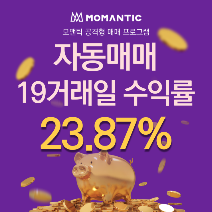  자동매매 19거래일 수익률 23.87% 주식자동매매