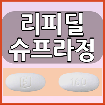  리피딜슈프라정 고지혈증약 복용전 부작용과 복용방법 확인하세요