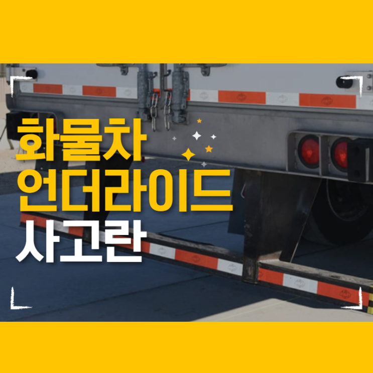  화물차 언더라이드(Under ride) 사고 예방을 위한 후부안전판 설치 기준 알아보기