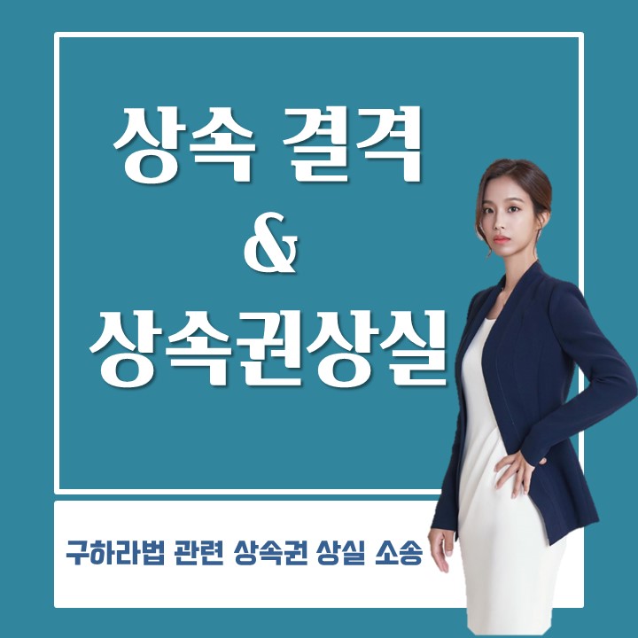  [상속] 구하라법? 상속결격사유, 상속권상실제도란?