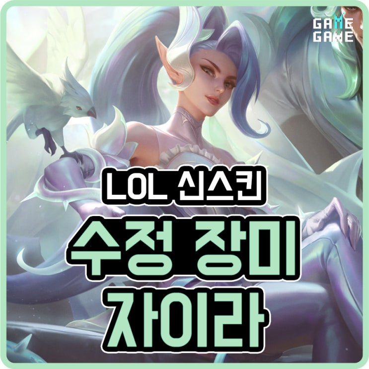  리그오브레전드 수정 장미 자이라 신스킨 리뷰