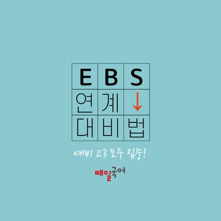  2022 수능 국어 EBS 연계율 하락, 대비방법은?