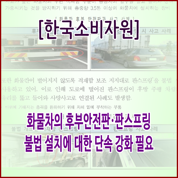  [한국소비자원] 화물차의 후부안전판·판스프링 불법 설치에 대한 단속 강화 필요