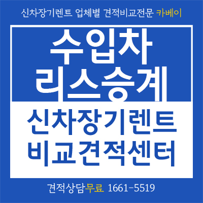  수입차리스승계 위약금 없이 승계자 찾는 방법