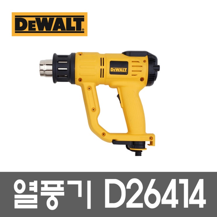 핵가성비 좋은 디월트 열풍기 D26414 온도조절 히팅건, 단품 추천합니다 핵가성비 좋은 디월트 열풍기 D26414 온도조절 히팅건, 단품 추천합니다
