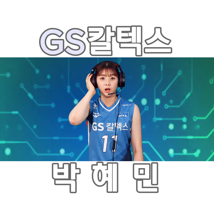  GS칼텍스 배구선수 박혜민