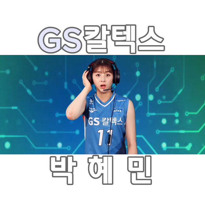 GS칼텍스 배구선수 박혜민