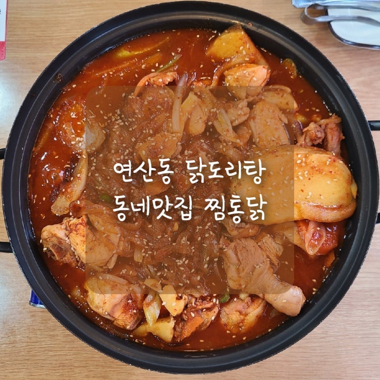  연산동 닭도리탕, 연일시장  찜통닭에서 옛날통닭과 닭도리탕까지 1타 2피!!