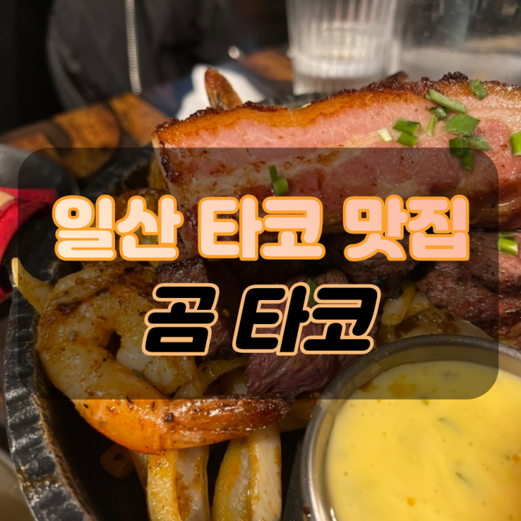  일산 멕시코 음식 '곰타코' (2021 망고플레이트 인기 맛집)